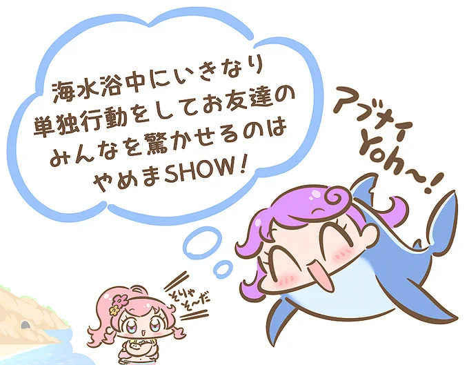 海や川で遊ぶ時は☆単独行動は避けまSHOW!🏖️
めるめるシャークとのお約束だYOH～!✨🦈✨ 