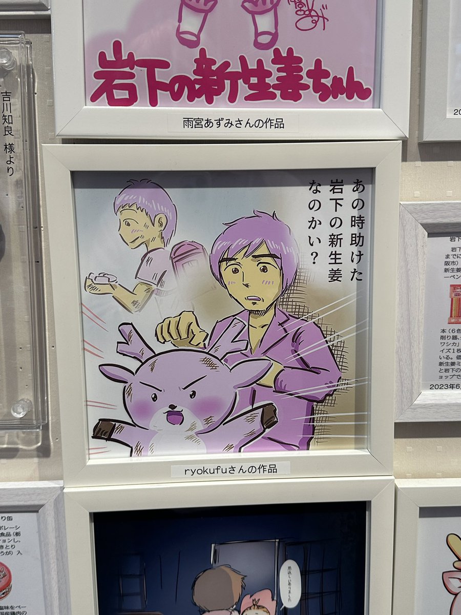 ありがとうございます。早速飾らせて頂きました！

私は立派なことは何もなくて、私が述べた一言がよほど都合が悪かった人々が、卑怯にも岩下の新生姜を攻撃してきたことを許せず、また守る必要があって動いているのみです。彼らに成功体験を与えない。自分の大切なものは自分で守る。それだけです。