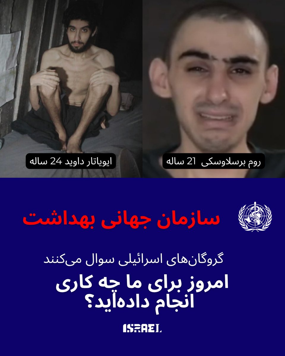 اسرائیل به فارسی (@israelpersian) on Twitter photo سازمان جهانی بهداشت <a href="/WHO/">World Health Organization (WHO)</a>
گروگانهای اسرائیلی میپرسند:
امروز برای ما چه کار کردهاید؟ سازمان جهانی بهداشت <a href="/WHO/">World Health Organization (WHO)</a>
گروگانهای اسرائیلی میپرسند:
امروز برای ما چه کار کردهاید؟