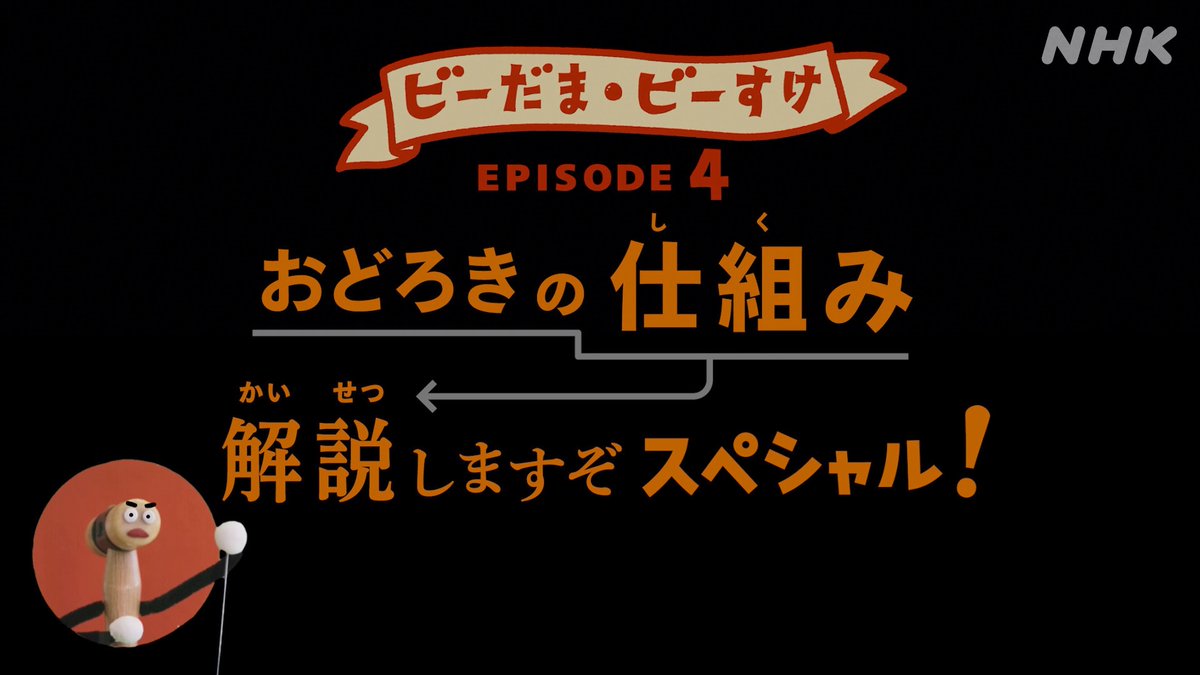 ピタゴラスイッチ 夏の特別番組】 ＼ やりますよ〜〜〜〜〜〜 ／ ビー