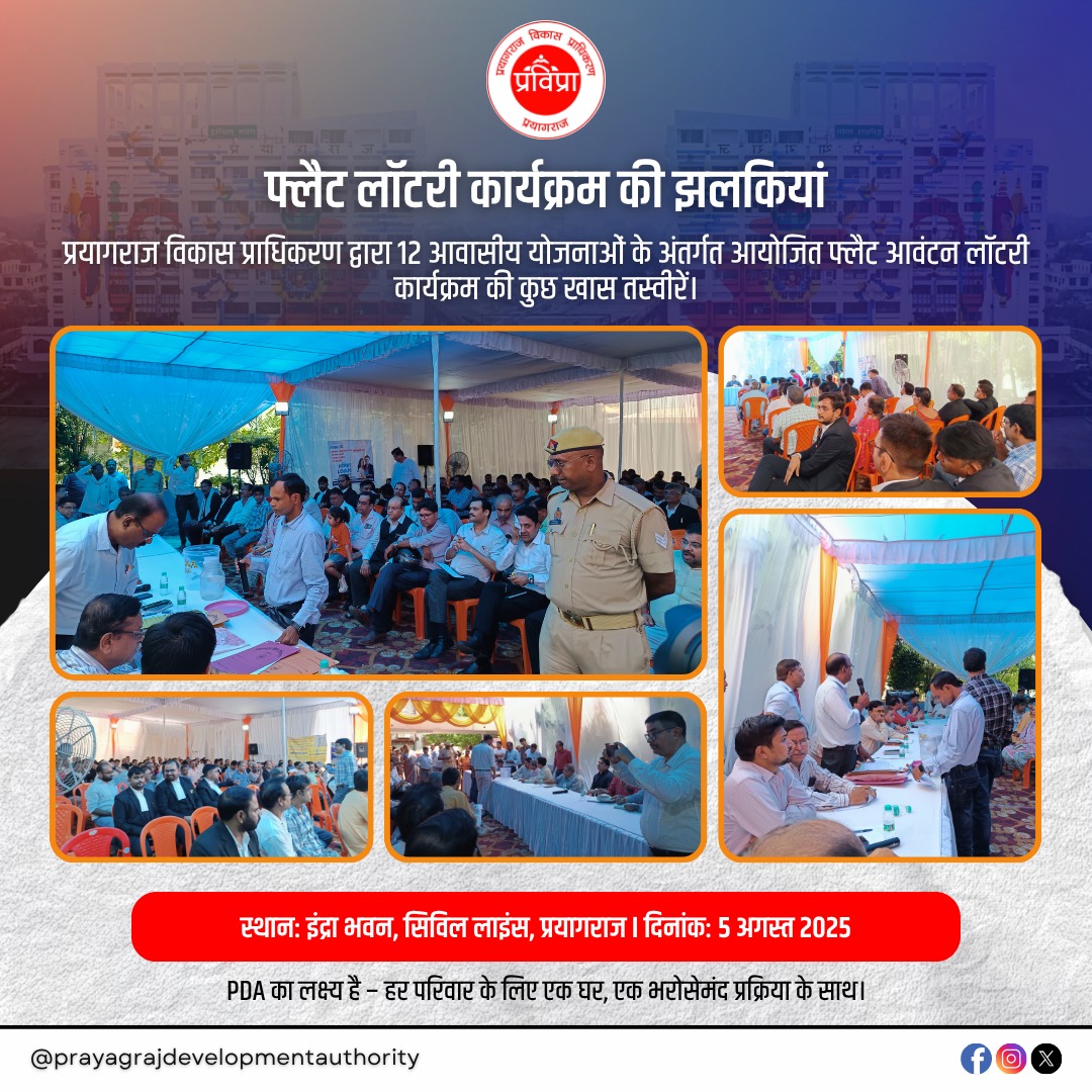 pdaofficial2's tweet image. प्रयागराज विकास प्राधिकरण द्वारा 12 आवासीय योजनाओं के अंतर्गत आयोजित फ्लैट आवंटन लॉटरी कार्यक्रम की कुछ खास तस्वीरें।

💫 105 परिवारों को मिला उनके सपनों का घर।
पारदर्शिता और विश्वास के साथ, हर परिवार को घर दिलाने की दिशा में एक और मजबूत कदम।

 #TransparentProcess  #SapnoKaGhar