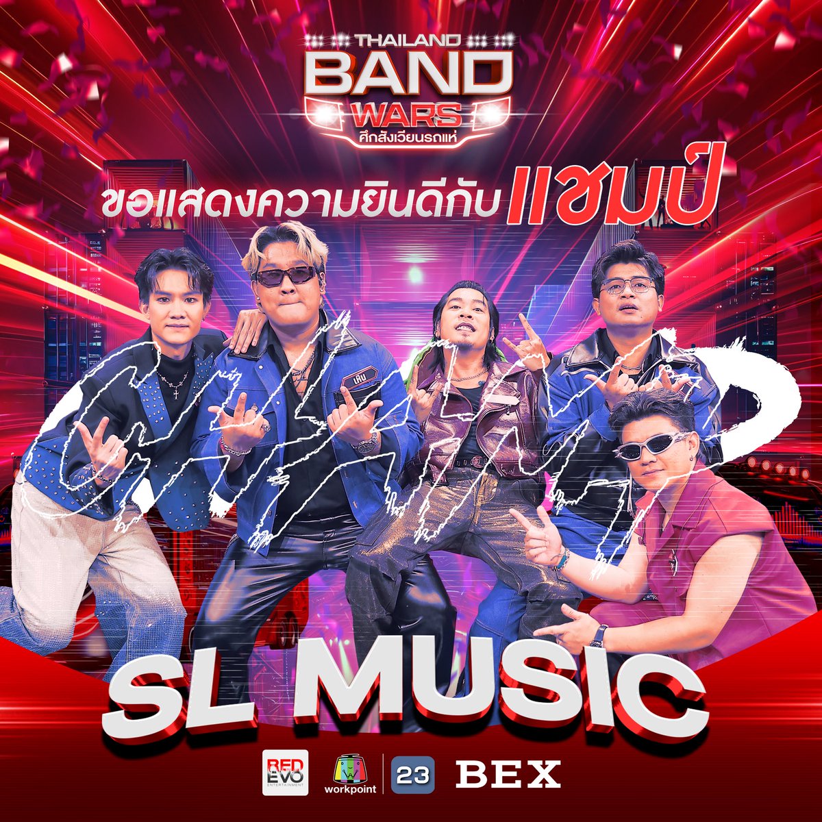 Workpoint_Ent's tweet image. ขอแสดงความยินดีกับแชมป์🔥🫶 "SL MUSIC" เหมาะสมคู่ควรและสมศักดิ์ศรีที่สุด ‼️
.
📺 Thailand Band Wars ศึกสังเวียนรถแห่
ทุกวันพุธ เวลา 19:00 น. ทาง ช่องเวิร์คพอยท์ 23

#ThailandBandWars #REDEVO #THAILANDBANDWARS #Workpoint23 #ศึกสังเวียนรถแห่ #REDEVOEntertainment