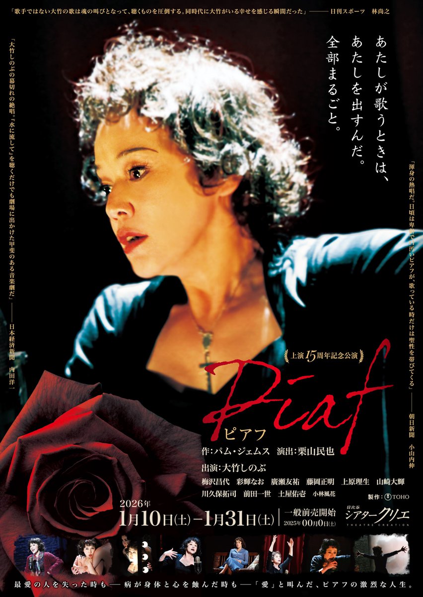 最愛の人を失った時も
病が身体と心を蝕んだ時も
「愛」と叫んだ、
ピアフの激烈な人生。

2026年1月——
上演15周年記念公演
『#ピアフ』
開幕です！

栗山民也演出
大竹しのぶ 梅澤昌代 廣瀬友祐 藤岡正明 上原理生
山崎大輝 川久保拓司 前田一世 土屋佑壱 小林風花