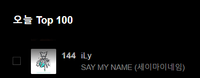 네이버 바이브(VIBE)에서 지금 세이마이네임의 iLy가 #국내급상승🔥 및 #오늘Top100 에 진입! #로미 #LOVvmE 여러분의 스트리밍 / 다운로드 부탁드려요! 📷 

#SAYMYNAME #SMN #세이마이네임 #セマネ #iLy #일리
