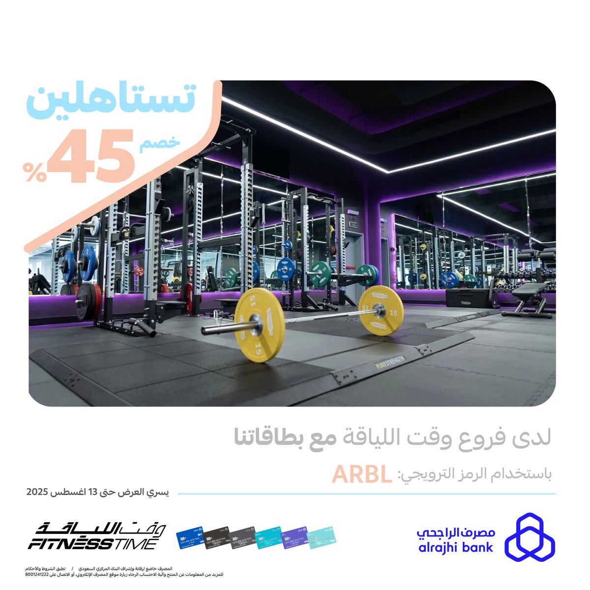 لأنك تستاهلين ✨
بطاقاتنا تهديك خصم 45% لدى فروع "وقت اللياقة"💪💙

للتفاصيل: arb.sa/5FDsIJS