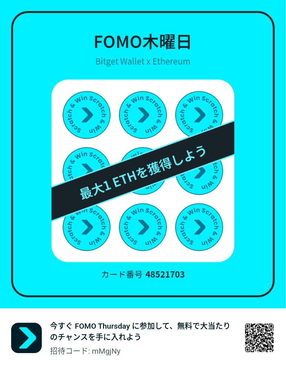 ばーぼん。 (@bour___bon) on Twitter photo 今すぐ FOMO Thursday に参加して、無料で大当たりのチャンスを手に入れよう <a href="/BitgetWallet/">Bitget Wallet 🩵</a> #FOMOThursdays
newshare.bwb.global/ja/fomoThursda… 今すぐ FOMO Thursday に参加して、無料で大当たりのチャンスを手に入れよう <a href="/BitgetWallet/">Bitget Wallet 🩵</a> #FOMOThursdays
newshare.bwb.global/ja/fomoThursda…