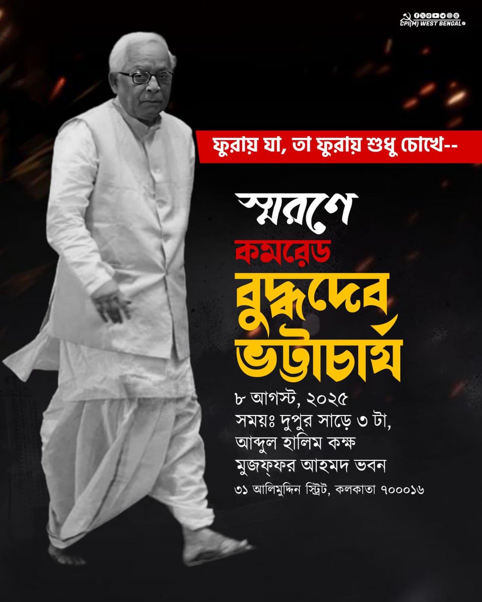 Md Salim (@salimdotcomrade) on Twitter photo āĻāĻŽāϰā§āĻĄ āĻŦā§āĻĻā§āϧāĻĻā§āĻŦ āĻāĻā§āĻāĻžāĻāĻžāϰā§āϝā§āϰ āĻŽā§āϤā§āϝā§āϰ ā§§āĻŽ āĻŦāĻžāϰā§āώāĻŋāĻā§āĨ¤đ
ā§ŽāĻ āĻāĻāϏā§āĻ â⧍ā§Ģ āĻāϰā§āϝāĻŧāĻžāĻāĻžāĻŦā§ āĻŽāĻŋāϞāĻŋāϤ āĻšāĻŦā§ āĻĻāĻĒā§āϤāϰā§āĨ¤<a href="/CPIM_WESTBENGAL/">CPI(M) WEST BENGAL</a> āĻāĻŽāϰā§āĻĄ āĻŦā§āĻĻā§āϧāĻĻā§āĻŦ āĻāĻā§āĻāĻžāĻāĻžāϰā§āϝā§āϰ āĻŽā§āϤā§āϝā§āϰ ā§§āĻŽ āĻŦāĻžāϰā§āώāĻŋāĻā§āĨ¤đ
ā§ŽāĻ āĻāĻāϏā§āĻ â⧍ā§Ģ āĻāϰā§āϝāĻŧāĻžāĻāĻžāĻŦā§ āĻŽāĻŋāϞāĻŋāϤ āĻšāĻŦā§ āĻĻāĻĒā§āϤāϰā§āĨ¤<a href="/CPIM_WESTBENGAL/">CPI(M) WEST BENGAL</a>