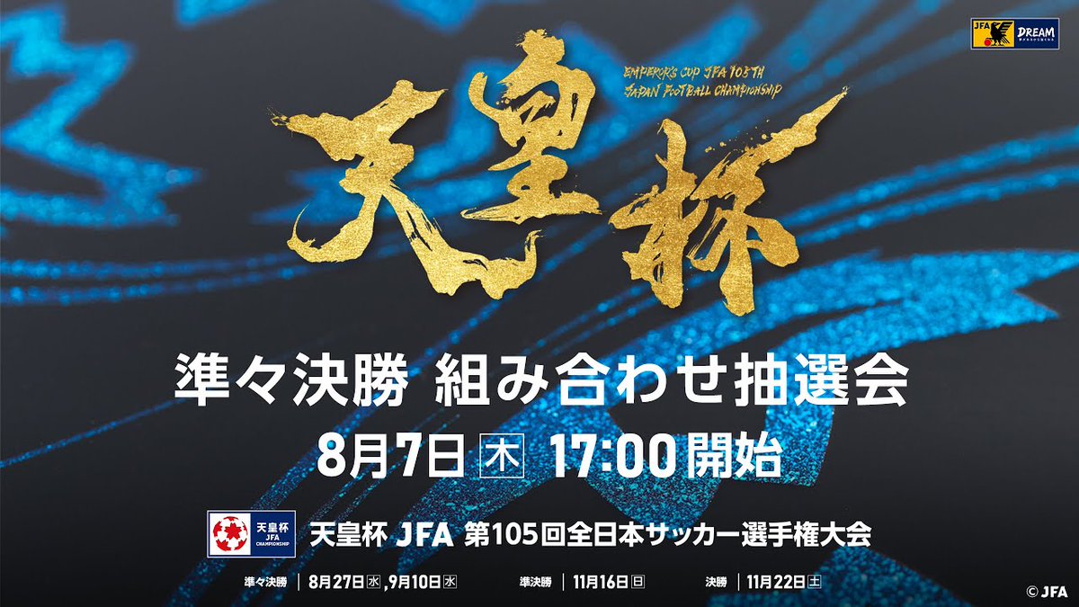 ?第105回 #天皇杯? ✍️準々決勝 組み合わせ抽選会✍️ 準々決勝の 