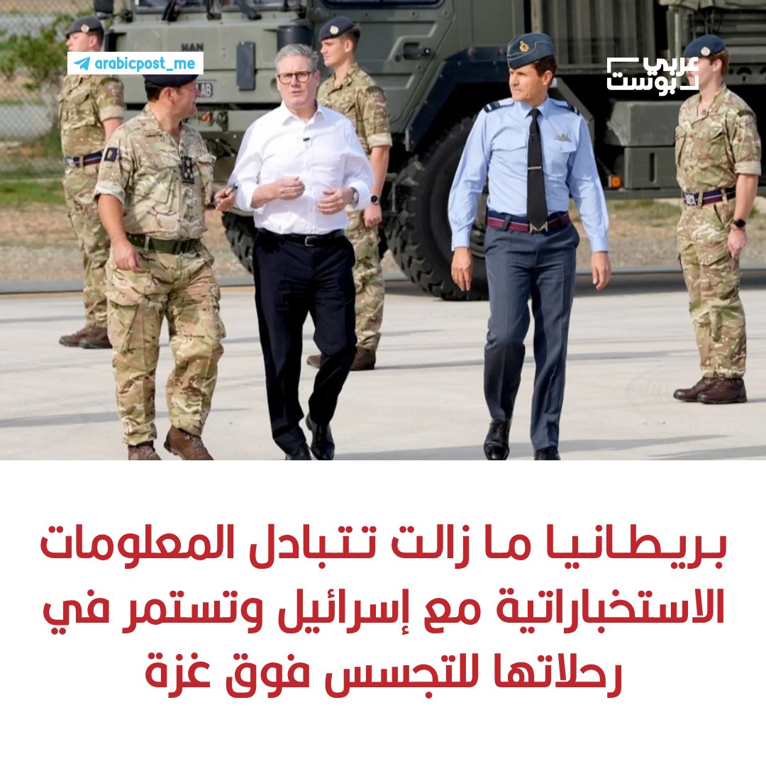 ⛔️ #بريطانيا ما زالت تتبادل المعلومات الاستخباراتية مع #إسرائيل وتستمر في رحلاتها للتجسس فوق #غزة

🔹أكدت مصادر حكومية يوم الثلاثاء، وفقاً لصحيفة التايمز، أن بريطانيا ما زالت تُسيّر طائرات تجسس فوق غزة وتتبادل المعلومات الاستخباراتية مع إسرائيل.

🔹وأكدت وزارة الدفاع هذا الأسبوع،