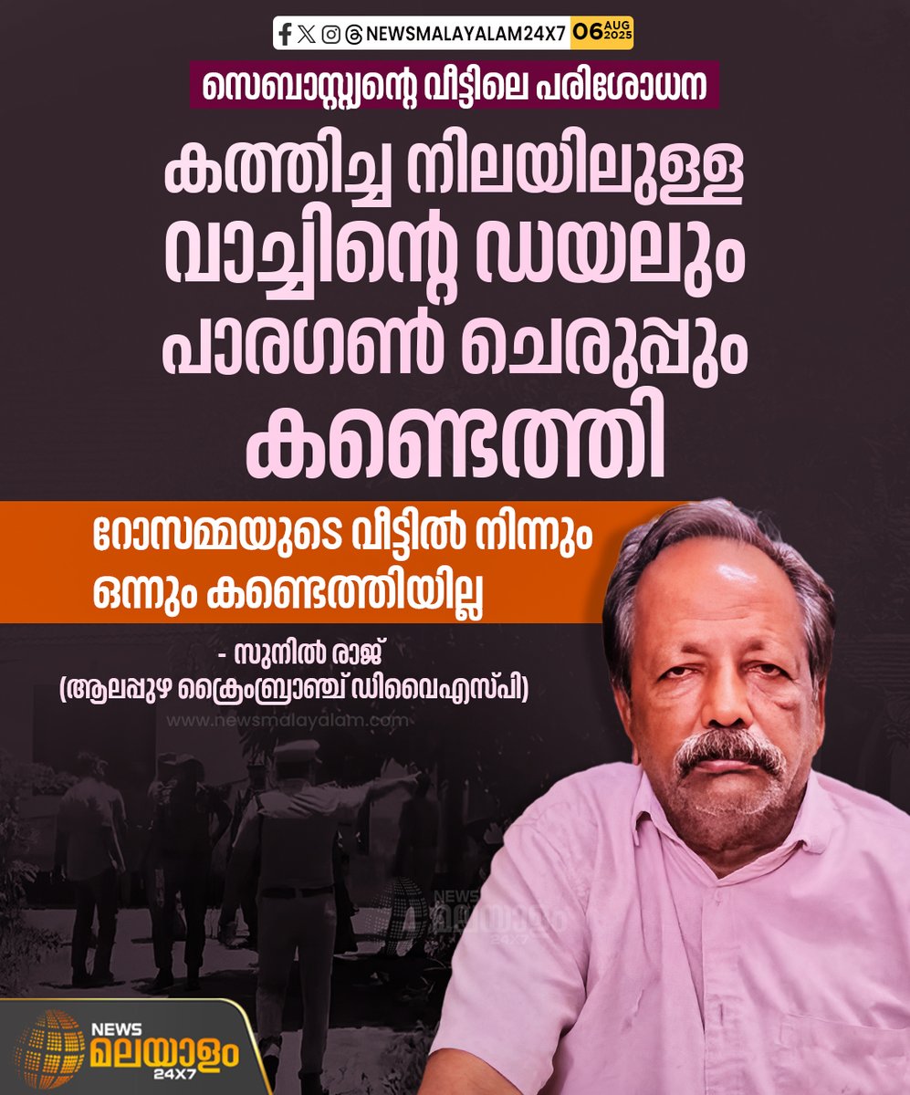 newsmalayalamtv's tweet image. ഗ്രൗണ്ട് പെനട്രേറ്റിങ് റഡാർ ഉപയോഗിച്ചുള്ള പരിശോധനയിൽ സംശയിക്കാൻ വിധം ഒന്നും കണ്ടെത്തിയില്ല.

#CrimeBranch #cherthala #serialkiller #investigation #newsmalayalam24x7 #newsmalayalamtv