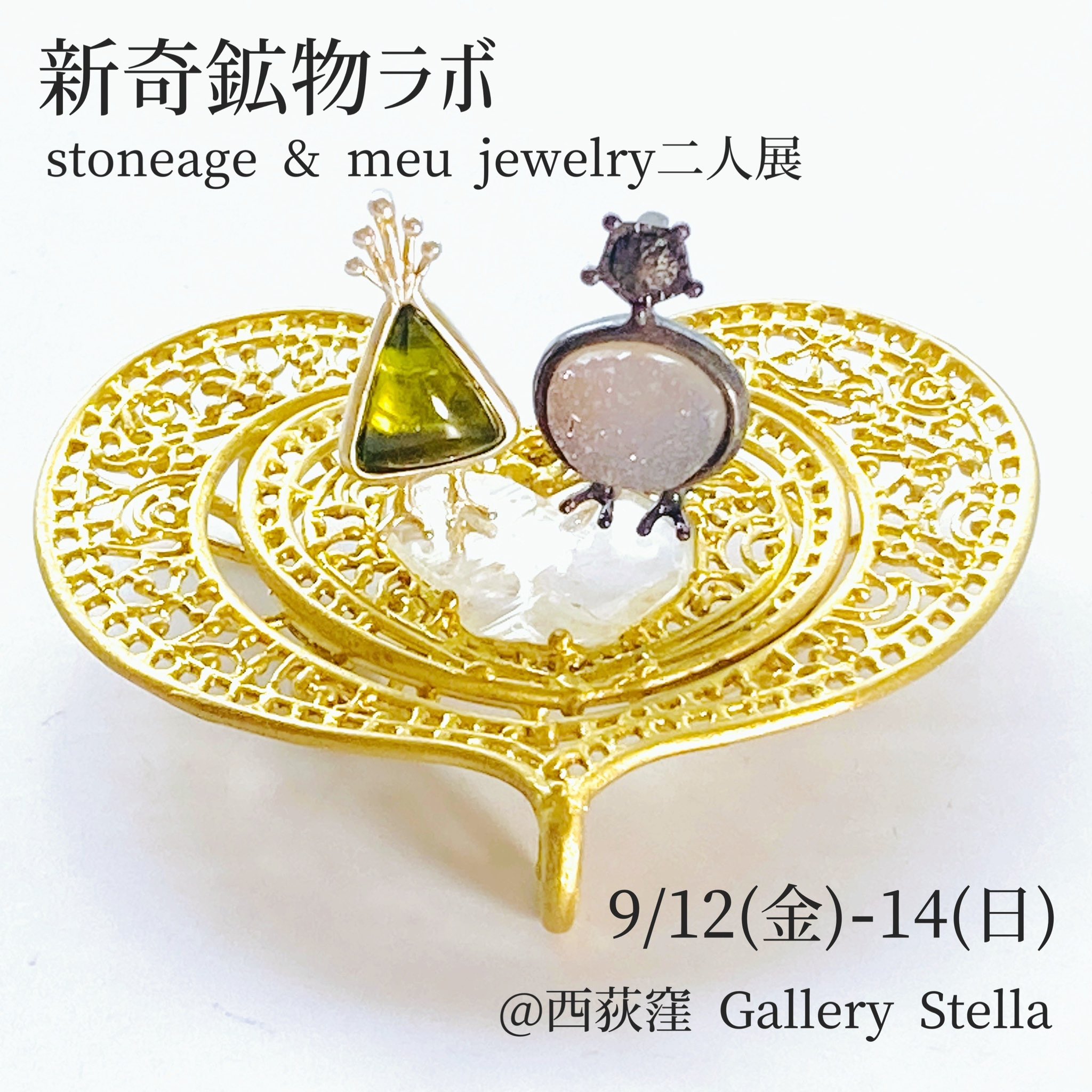 彫金 ジュエリー 宝石の雑誌のまとめ売り Gems & minerals meu jewelry(ﾒｳｼﾞｭｴﾘｰ)9/12〜14「新奇鉱物ラボ」@西荻窪