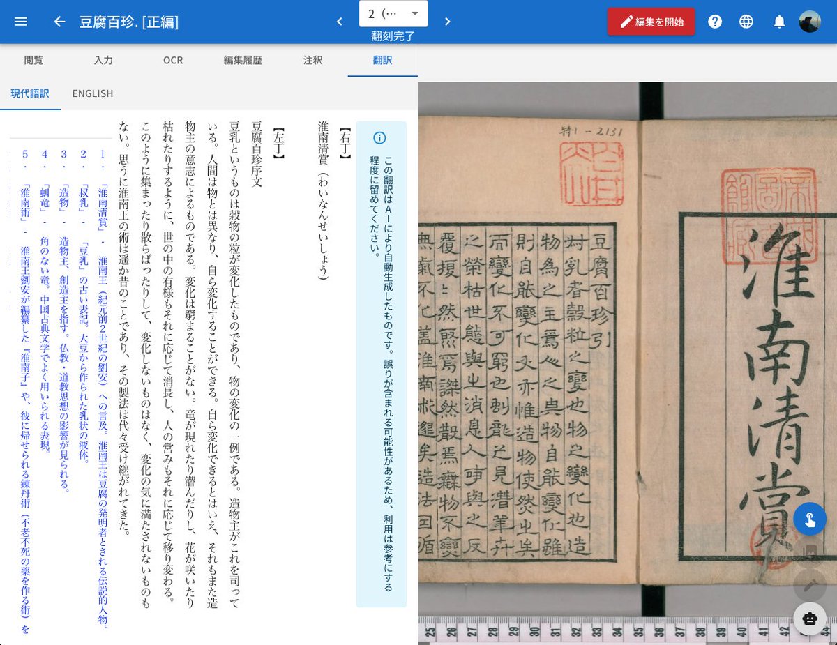 yuta1984's tweet image. もうAI関係の機能まとめて実装してしまえ、ということで翻刻文の現代語日本語訳と英語訳の自動生成機能も実装しました。「翻刻完了」にチェックをつけて保存すると、数分で訳文が閲覧可能になります。LLMはClaude Sonnet 4.0使用。 #みんなで翻刻
1枚目：現代日本語訳
2枚目：英語訳
3枚目：原文