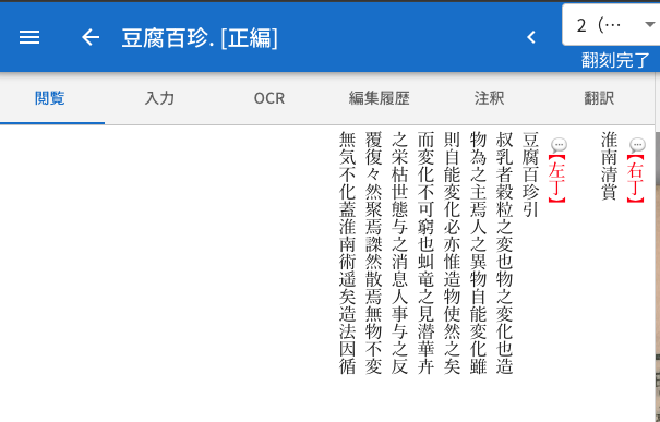 yuta1984's tweet image. もうAI関係の機能まとめて実装してしまえ、ということで翻刻文の現代語日本語訳と英語訳の自動生成機能も実装しました。「翻刻完了」にチェックをつけて保存すると、数分で訳文が閲覧可能になります。LLMはClaude Sonnet 4.0使用。 #みんなで翻刻
1枚目：現代日本語訳
2枚目：英語訳
3枚目：原文