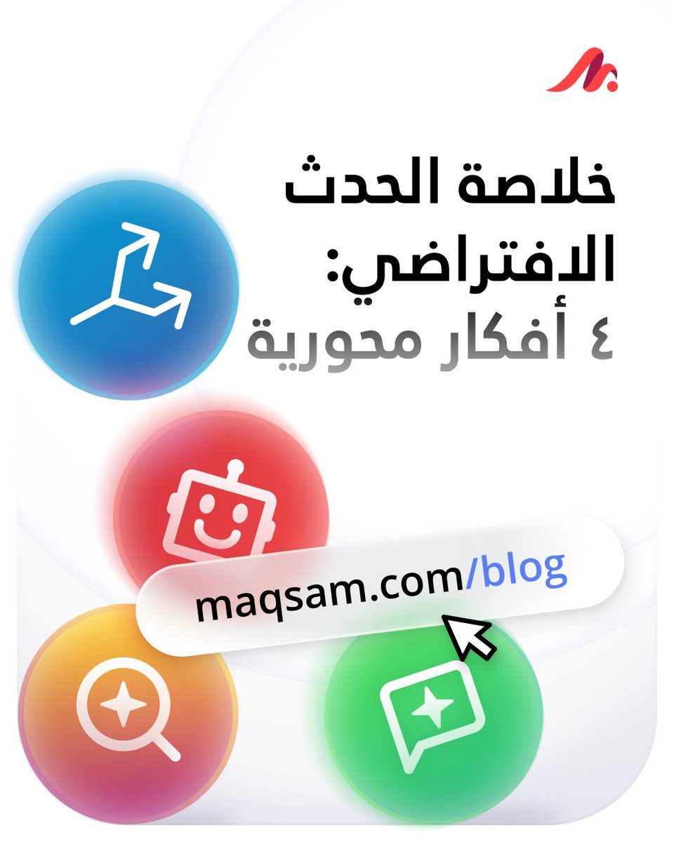 أبرز ما تم اطلاقه خلال الحدث الافتراضي؟ اقرأ المدونة 📤 

جمعنا لكم 4 نقاط أساسية من الحدث تكشف كيف نقود مستقبل خدمة العملاء بالذكاء الاصطناعي وبالعربي 

اكتشفوا المزايا اللي أطلقناها، وعلى رأسها الوكيل الذكي العربي من مقسم🔗👇 
bit.ly/41vmVbX