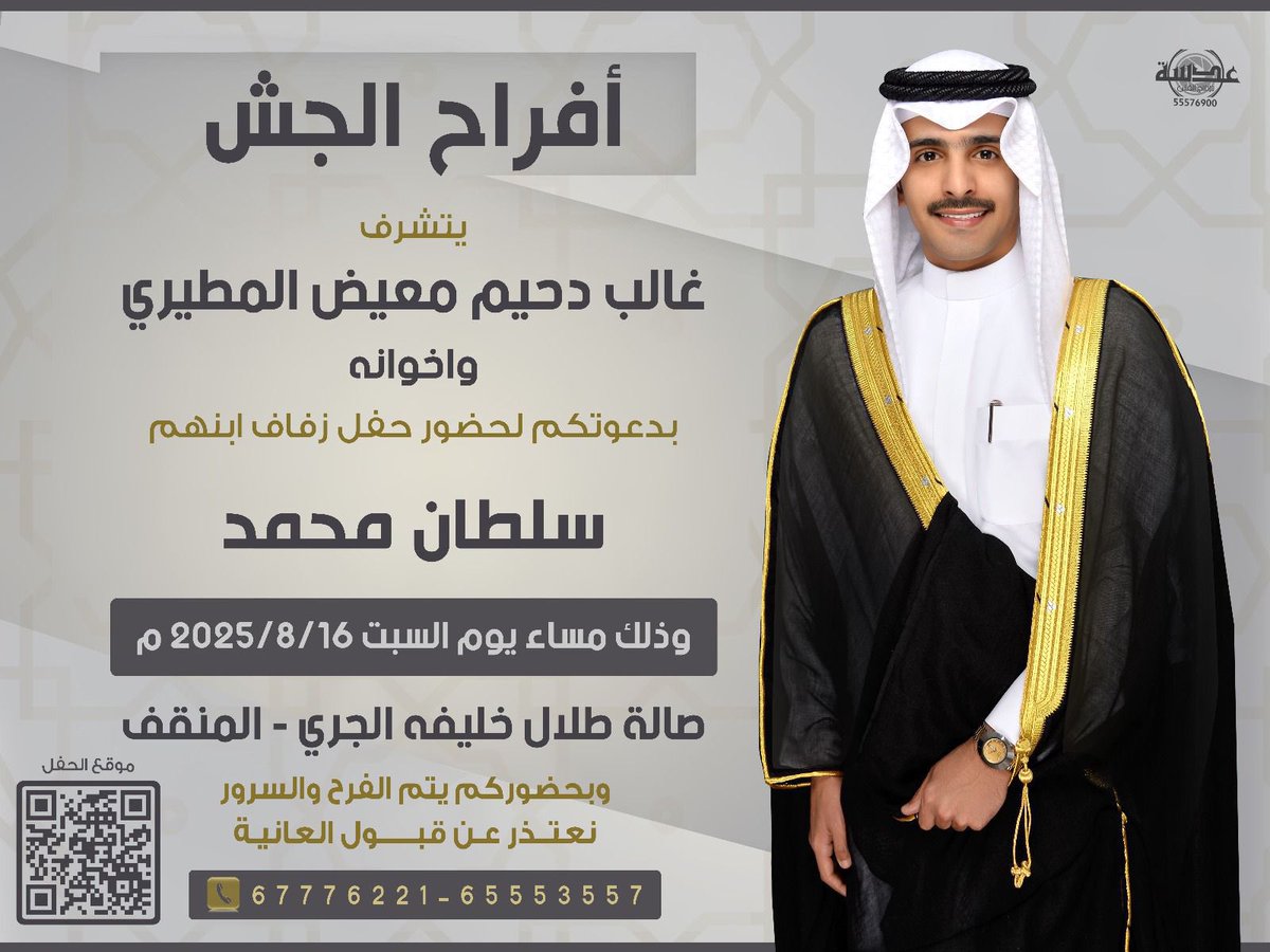 بإسم والـدي  وأعمامي أطال الله في أعمارهم 
أتشرف بدعوتكم لحضور 

" حفل زفاف ولد عمي " 
 وذالك في مساء يوم السبت
الموافق :16 - 8- 2025 م

في صالة طلال خليفة الجري - المنقف
      مرحبا ومسهلا بالجميع