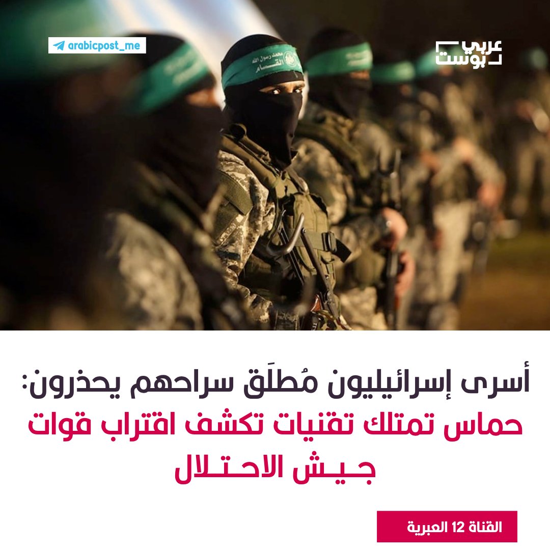 ⛔️ أسرى إسرائيليون مُطلَق سراحهم يحذرون: #حماس تمتلك تقنيات تكشف اقتراب قوات جيش الاحتلال (القناة 12 العبرية)

🔹حذّر أسرى إسرائيليون سابقون جيشَ الاحتلال من أن حماس تمتلك وسائل تكنولوجية خاصة لرصد اقتراب قوات الجيش من أماكن احتجاز الأسرى. ونقل هؤلاء هذا التحذير إلى عناصر الأجهزة