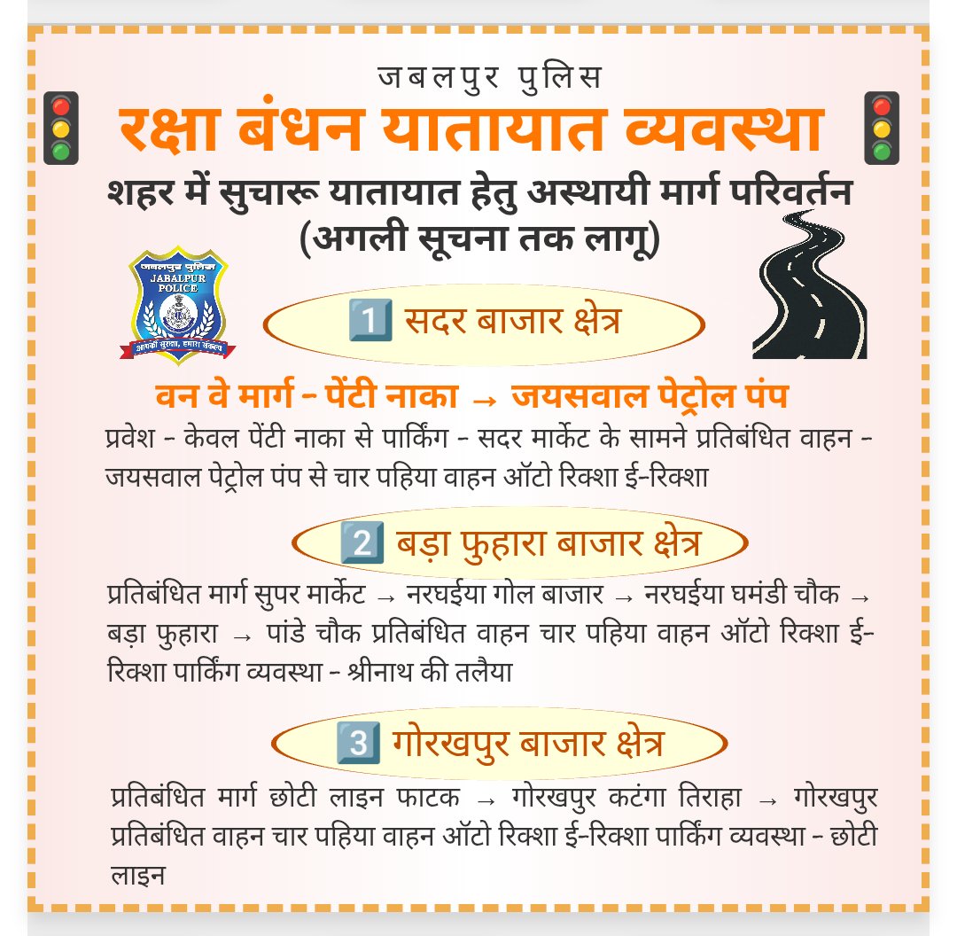 SPJabalpur's tweet image. जिला जबलपुर - रक्षा बंधन यातायात व्यवस्था l
#MpPolice