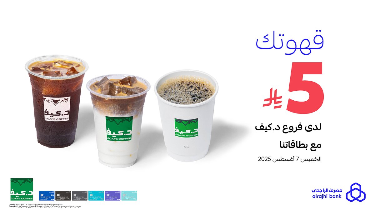 قهوة اليوم، ايس لاتيه أو آيس اسبريسو؟ 🤔
اختر اللي على مزاجك وخذه بـ 5 ريال بس من فروع "د.كيف" باستخدام أي بطاقة من بطاقات #مصرف_الراجحي 💳💙

🗓 الخميس 7 أغسطس 2025
للتفاصيل: arb.sa/CjQktaH