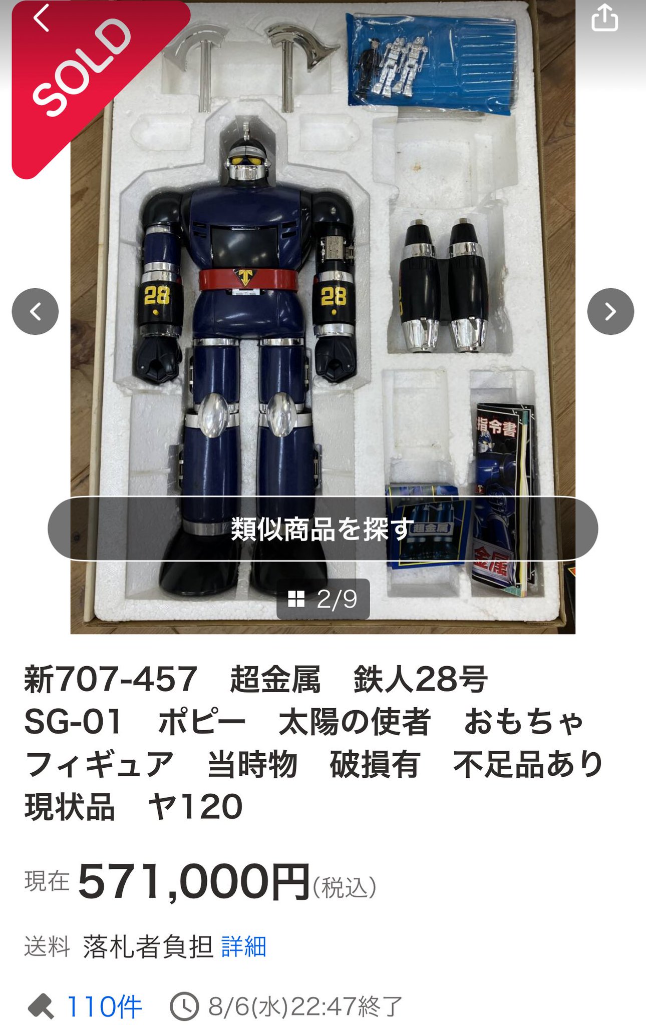 鉄人28号 ポピー SG-01 超金属 超合金 超合金魂 当時物(超