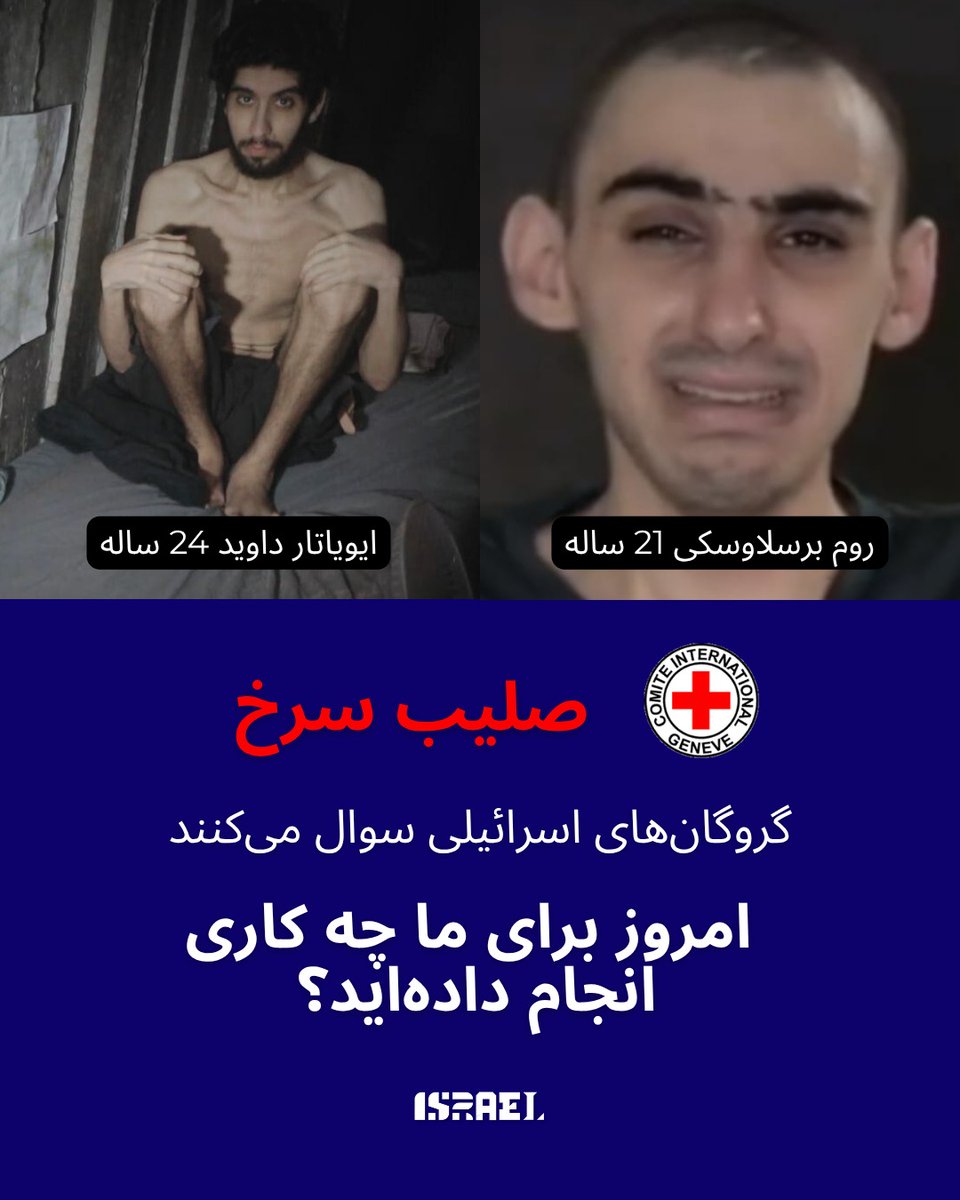 صلیب سرخ <a href="/ICRC/">ICRC</a>

گروگان‌های اسرائیلی می‌پرسند:

امروز برای ما چه کار کرده‌اید؟