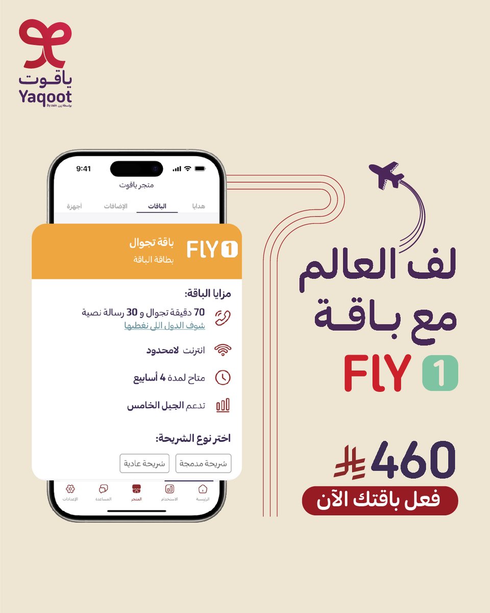 خلك متصل بكل لحظة من سفرتك ☀️✈️​
باقة FLY1 تعطيك بيانات لامحدودة ودقايق دولية تتواصل فيها مع أهلك وين ما كنت ♥️​

فعّلها الآن:
yaqoot.go.link/c4Tgg