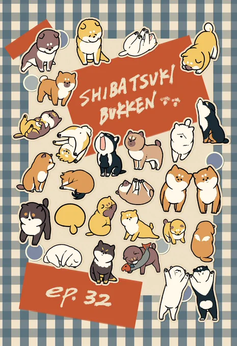 //
🐕本日 #シバつき物件 
  最新話配信🐾
\\
[第32話 パピーズミッション]
子犬てんこもり! セリフの大半が「だあ」の回です🍼
ぜひご覧ください🧡💛https://t.co/FYGIAh5vRO 
