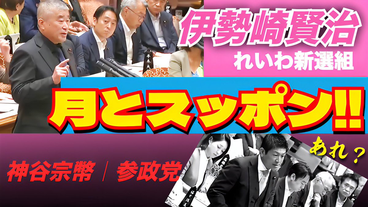 皆さんは見ましたか？ 8/5 の参議院 予算委員会を？
れいわ新選組・伊勢崎賢治氏の質問と、
参政党・神谷宗幣氏の質問はあまりに対照的でした！
──これぞまさに ”月とスッポン”
さらに、ロシアのメディア「スプートニク」の一件についても深掘りしています💥
youtube.com/watch?v=t5_XAj…