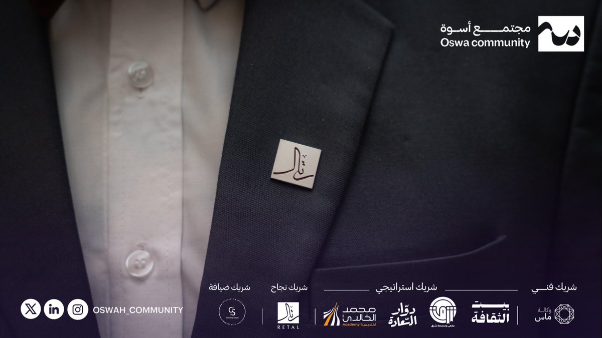 مجتمع أسوة (@oswah_community) on Twitter photo حين يكون المكان شريكًا في الرسالة يكتمل الأثر✨
شكرًا لـ <a href="/Retal_sa/">Retal | رتال</a> على حفاوتهم واستضافتهم الكريمة 💜
#مجتمع_أسوة حين يكون المكان شريكًا في الرسالة يكتمل الأثر✨
شكرًا لـ <a href="/Retal_sa/">Retal | رتال</a> على حفاوتهم واستضافتهم الكريمة 💜
#مجتمع_أسوة
