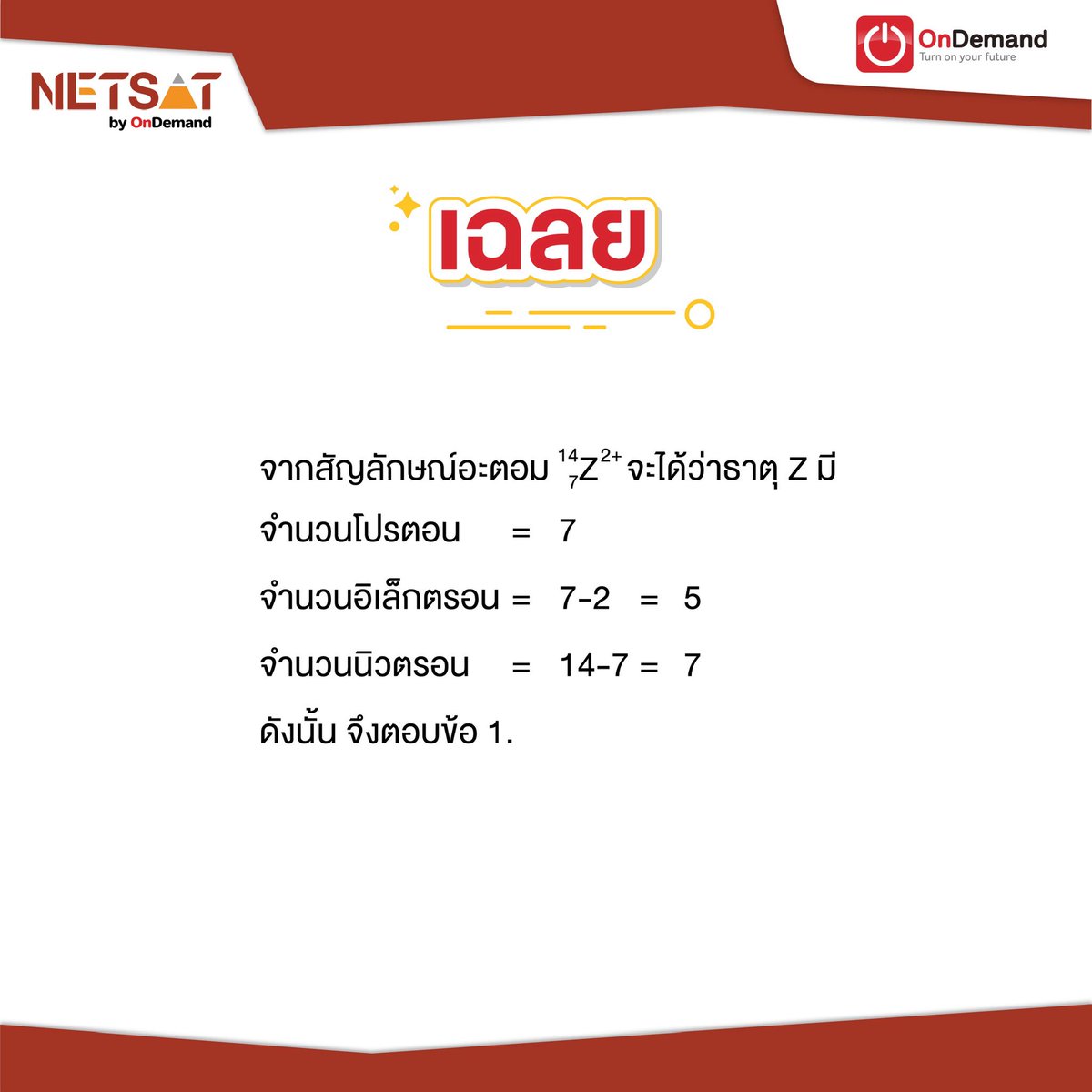 NETSATOnDemand's tweet image. วันนี้พี่เอาแนวข้อสอบ #NETSAT เคมี มาให้น้องๆฝึกทำกัน 

#NETSATbyOnDemand #NETSATเคมี #KKU #ondemand #dek69 #dek70 #มข