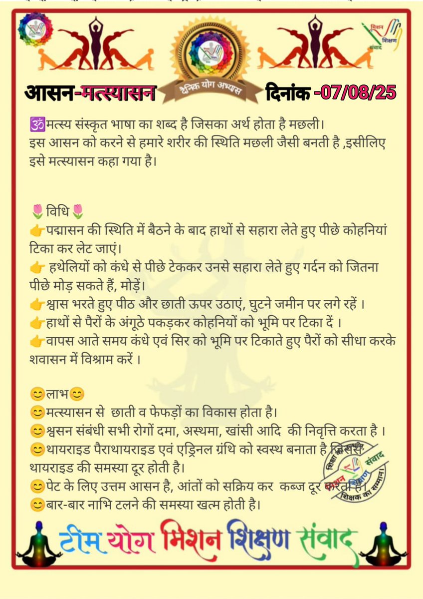 Anil Kumar Shukla (@anil_mssyoga) on Twitter photo *🧘♀🕉योग संदेश🕉🧘♂*
*योग जीवन में अमूल्य योगदान प्रदान करता है।*
*🧘♀दिनांक: 07/08/25 की यौगिक क्रिया-🧘♀योग अभ्यास :मत्स्यासन*
*🧘♀योग एक्सपर्ट टीम🧘♂*
*🙏🧘♀मिशन शिक्षण संवाद (योग)🧘♂🙏*
<a href="/basicshiksha_up/">Department Of Basic Education Uttar Pradesh</a> <a href="/shikshansamvad/">मिशन शिक्षण संवाद @shikshansamvad</a>
<a href="/MoHFW_INDIA/">Ministry of Health</a> <a href="/EduMinOfIndia/">Ministry of Education</a> *🧘♀🕉योग संदेश🕉🧘♂*
*योग जीवन में अमूल्य योगदान प्रदान करता है।*
*🧘♀दिनांक: 07/08/25 की यौगिक क्रिया-🧘♀योग अभ्यास :मत्स्यासन*
*🧘♀योग एक्सपर्ट टीम🧘♂*
*🙏🧘♀मिशन शिक्षण संवाद (योग)🧘♂🙏*
<a href="/basicshiksha_up/">Department Of Basic Education Uttar Pradesh</a> <a href="/shikshansamvad/">मिशन शिक्षण संवाद @shikshansamvad</a>
<a href="/MoHFW_INDIA/">Ministry of Health</a> <a href="/EduMinOfIndia/">Ministry of Education</a>
