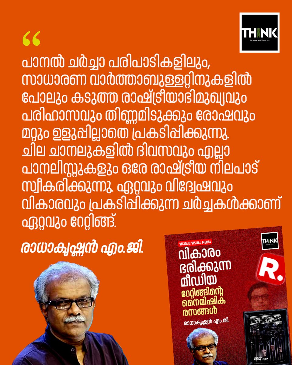 TruecopyThink's tweet image. പാനൽ ചർച്ചാ പരിപാടികളിലും, സാധാരണ വാർത്താബുള്ളറ്റിനുകളിൽ പോലും കടുത്ത രാഷ്ട്രീയാഭിമുഖ്യവും പരിഹാസവും തിണ്ണമിടുക്കും രോഷവും മറ്റും ഉളുപ്പില്ലാതെ പ്രകടിപ്പിക്കുന്നു.

truecopythink.media/media/attacks-…

#RadhakrishnanMg #VisualMedia
