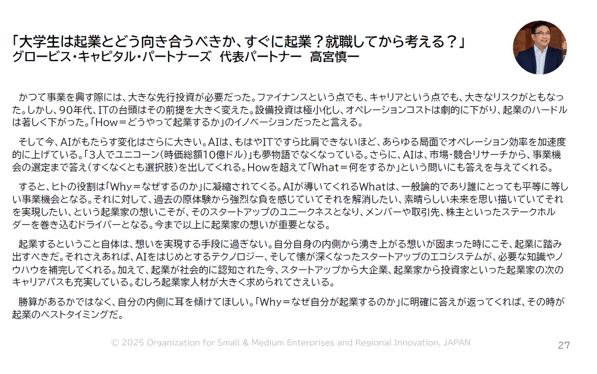 中小機構『大学「起業部」活動調査』に寄稿。

AIが、起業のハードルをさらに下げ、大学生にもチャンスをもらたすどころか、むしろAIネイティブ世代が有利という話をさせていただきました！

entrepreneur.smrj.go.jp/related/Univer…