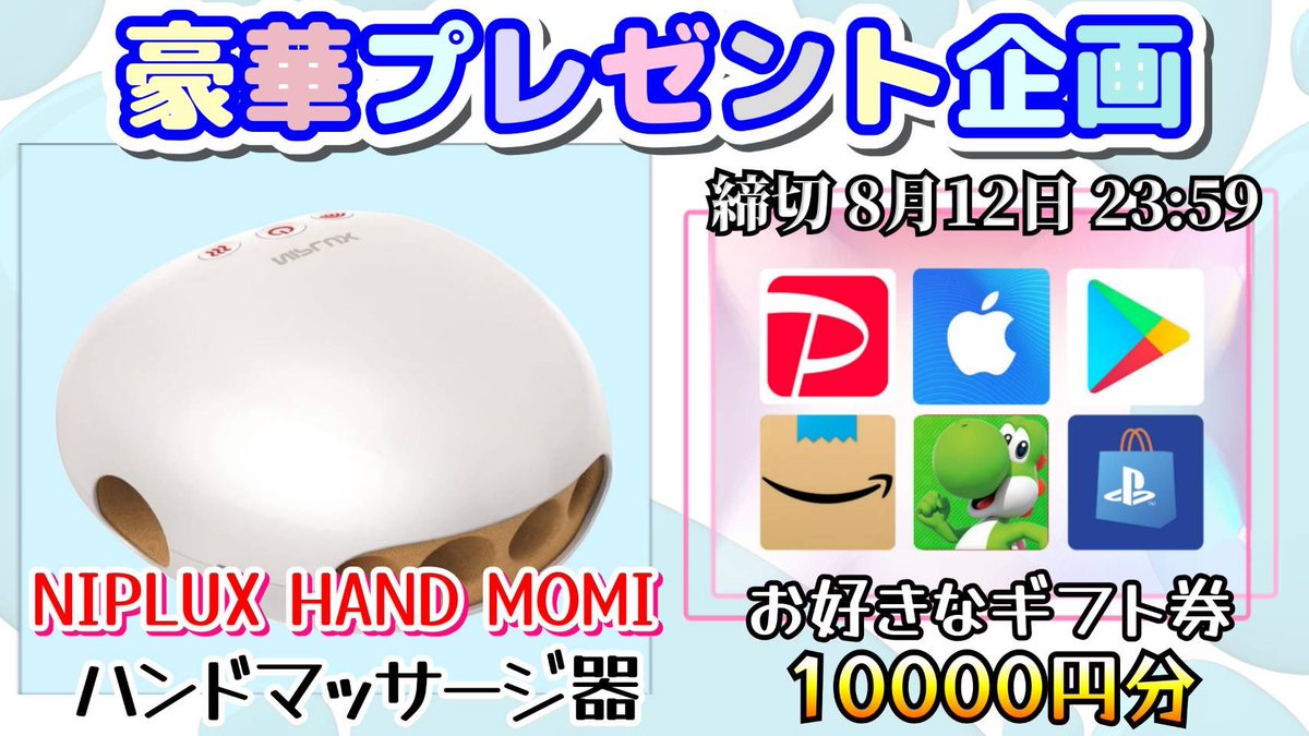 /
NIPLUX HAND MOMI 
ハンドマッサージ器

or 選べるギフト10,000円分

お好きな方を1名様にプレゼント
\

（応募方法）
①このツイートいいね&amp;リポスト
②↓のTwitterをフォロー
x.com/ariyasu0315?s=…

（締切）
8/12 23:59 まで