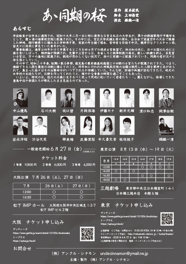 深刻なテーマだからこそ
演出家が明るく描こうと決めたのは
資料館で見た特攻隊員の笑顔の写真がきっかけ
この世界に笑顔が溢れたなら、
あの人たちもきっと喜んでくれる──
そんな願いを込めて創りました

あゝ同期の桜
🎫 詳細👉️ x.gd/O51K8

#錦織一清
#あゝ同期の桜2025 #広報部員