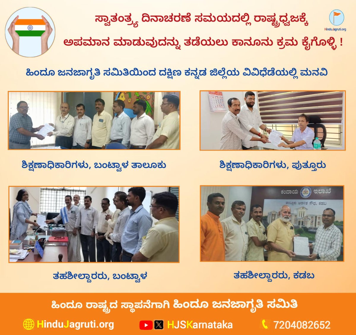 HJS Karnataka (@hjskarnataka) on Twitter photo 🇮🇳 ಸ್ವಾತಂತ್ರ್ಯ ದಿನಾಚರಣೆ ಸಮಯದಲ್ಲಿ ರಾಷ್ಟ್ರಧ್ವಜಕ್ಕೆ ಅಪಮಾನ ಮಾಡುವುದನ್ನು ತಡೆಯಲು ಕಾನೂನು ಕ್ರಮ ಕೈಗೊಳ್ಳಿ !🇮🇳
ಹಿಂದೂ ಜನಜಾಗೃತಿ ಸಮಿತಿಯಿಂದ ದಕ್ಷಿಣ ಕನ್ನಡ ಜಿಲ್ಲೆಯ ವಿವಿಧೆಡೆಗಳಲ್ಲಿ ಮನವಿಯನ್ನು ನೀಡಲಾಯಿತು !
🌐ಭೇಟಿ ನೀಡಿ: hindujagruti.org/respect-nation…
⛳ಹಿಂದೂ ರಾಷ್ಟ್ರ ಸ್ಥಾಪನೆಗಾಗಿ <a href="/HinduJagrutiOrg/">HinduJagrutiOrg</a>
72040 82652 🇮🇳 ಸ್ವಾತಂತ್ರ್ಯ ದಿನಾಚರಣೆ ಸಮಯದಲ್ಲಿ ರಾಷ್ಟ್ರಧ್ವಜಕ್ಕೆ ಅಪಮಾನ ಮಾಡುವುದನ್ನು ತಡೆಯಲು ಕಾನೂನು ಕ್ರಮ ಕೈಗೊಳ್ಳಿ !🇮🇳
ಹಿಂದೂ ಜನಜಾಗೃತಿ ಸಮಿತಿಯಿಂದ ದಕ್ಷಿಣ ಕನ್ನಡ ಜಿಲ್ಲೆಯ ವಿವಿಧೆಡೆಗಳಲ್ಲಿ ಮನವಿಯನ್ನು ನೀಡಲಾಯಿತು !
🌐ಭೇಟಿ ನೀಡಿ: hindujagruti.org/respect-nation…
⛳ಹಿಂದೂ ರಾಷ್ಟ್ರ ಸ್ಥಾಪನೆಗಾಗಿ <a href="/HinduJagrutiOrg/">HinduJagrutiOrg</a>
72040 82652