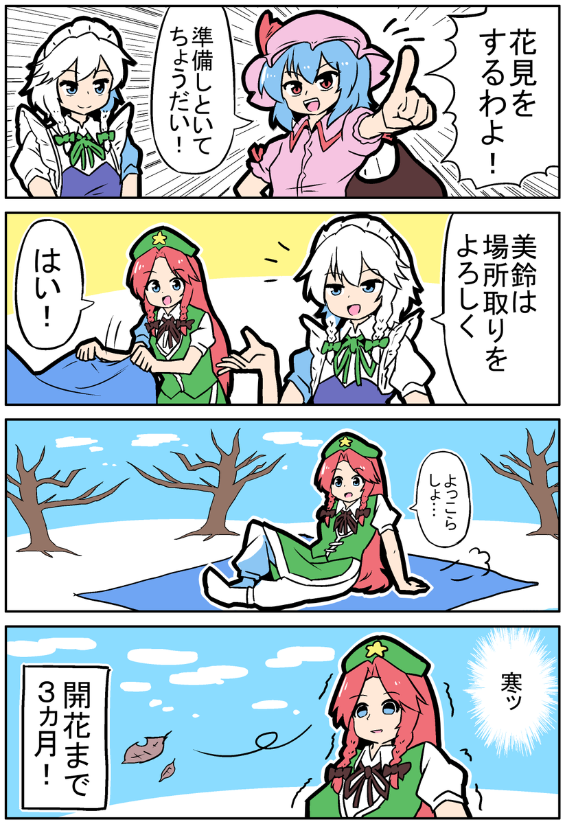【東方の4コマ】20240409
花見わよ 