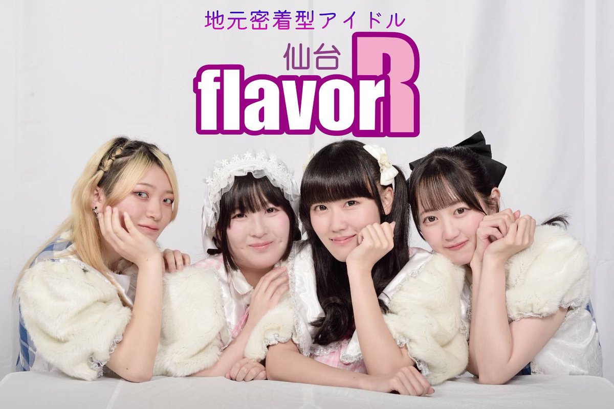 【仙台flavor (両日)】地元密着型アイドルユニット「仙台flavor」です！
SNSや週末のゴミ拾い等、様々な活動(メンバーの伊達夏海は毎日ゴミ拾い活動をしております)を中心に、事務所兼専用ホールをドンキホーテ晩翠通り店3階にかまえております。毎週金曜日は定期ライブ開催中！！！