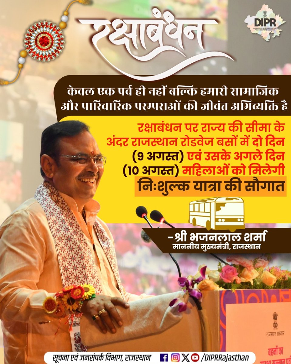 सूचना एवं जनसम्पर्क विभाग, राजस्थान सरकार (@diprrajasthan) on Twitter photo रक्षाबंधन केवल एक पर्व ही नहीं बल्कि हमारी सामाजिक और पारिवारिक परम्पराओं की जीवंत अभिव्यक्ति है
<a href="/BhajanlalBjp/">Bhajanlal Sharma</a> <a href="/KumariDiya/">Diya Kumari</a> <a href="/DrPremBairwa/">Dr Prem Chand Bairwa</a>
<a href="/RajCMO/">CMO Rajasthan</a> <a href="/RajGovOfficial/">Government of Rajasthan</a> <a href="/RSRTC_OFFICIAL/">RSRTC Raj.</a>
#Rakhi #rakshabandhan #DIPRRajasthan #Rajasthan #rajasthannews #आपणो_अग्रणी_राजस्थान रक्षाबंधन केवल एक पर्व ही नहीं बल्कि हमारी सामाजिक और पारिवारिक परम्पराओं की जीवंत अभिव्यक्ति है
<a href="/BhajanlalBjp/">Bhajanlal Sharma</a> <a href="/KumariDiya/">Diya Kumari</a> <a href="/DrPremBairwa/">Dr Prem Chand Bairwa</a>
<a href="/RajCMO/">CMO Rajasthan</a> <a href="/RajGovOfficial/">Government of Rajasthan</a> <a href="/RSRTC_OFFICIAL/">RSRTC Raj.</a>
#Rakhi #rakshabandhan #DIPRRajasthan #Rajasthan #rajasthannews #आपणो_अग्रणी_राजस्थान
