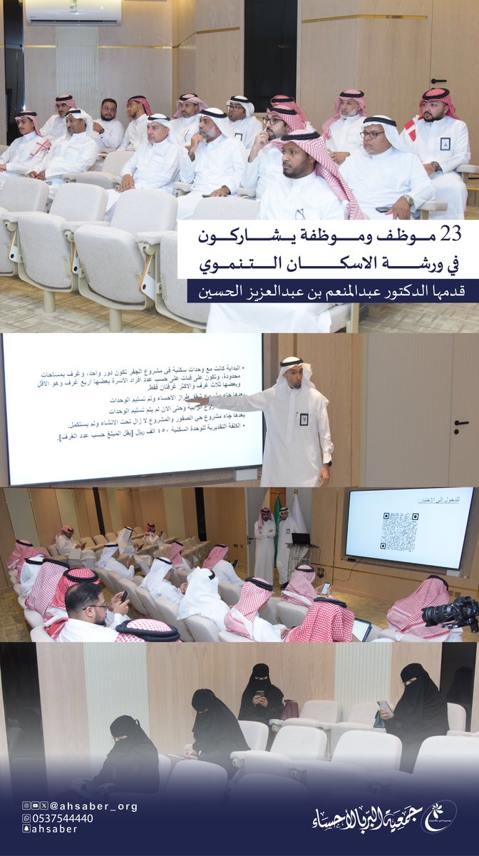 23 موظفا وموظفة من منسوبي #جمعية_البر_بالاحساء يشاركون في ورشة الإسكان التنموي والتي قدمها <a href="/monem75/">د. عبدالمنعم الحسين</a>