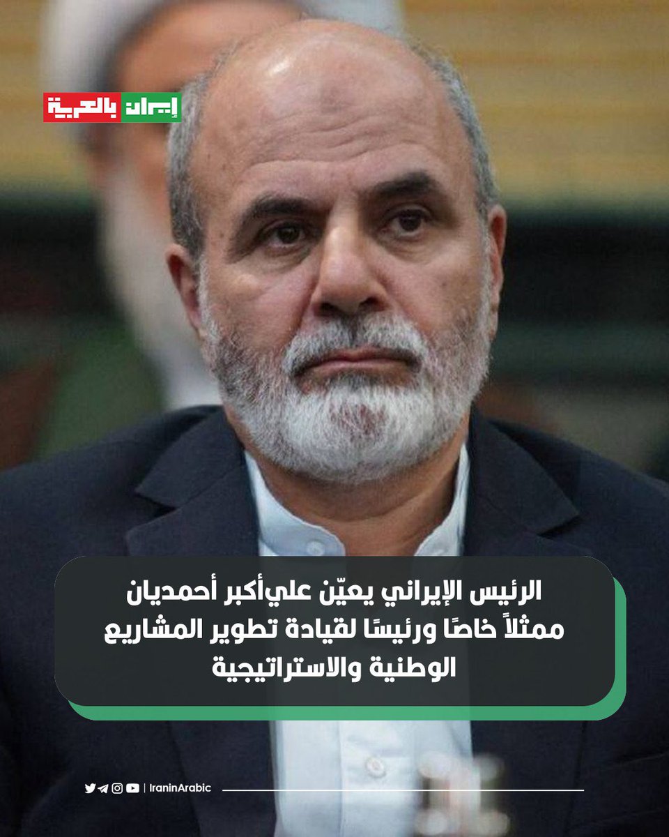 ‼️ The Iranian President appoints Ali Akbar Ahmadian as a special representative and head of the leadership for development of national and strategic projects.