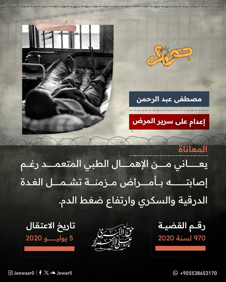 في كل يوم يمر تزداد معاناة " مصطفى عبد الرحمن " خلف أسوار السجن حيث يقبع دون علاج مناسب رغم إصابته بمشاكل مزمنة في الغدة الدرقية، ومرض السكري، وارتفاع ضغط الدم.

الإهمال الطبي المتعمد ينهش جسده ببطء، وسط تجاهل تام لحالته الصحية، وكأن المرض أصبح جزءًا من العقوبة لا يستدعي شفقة أو