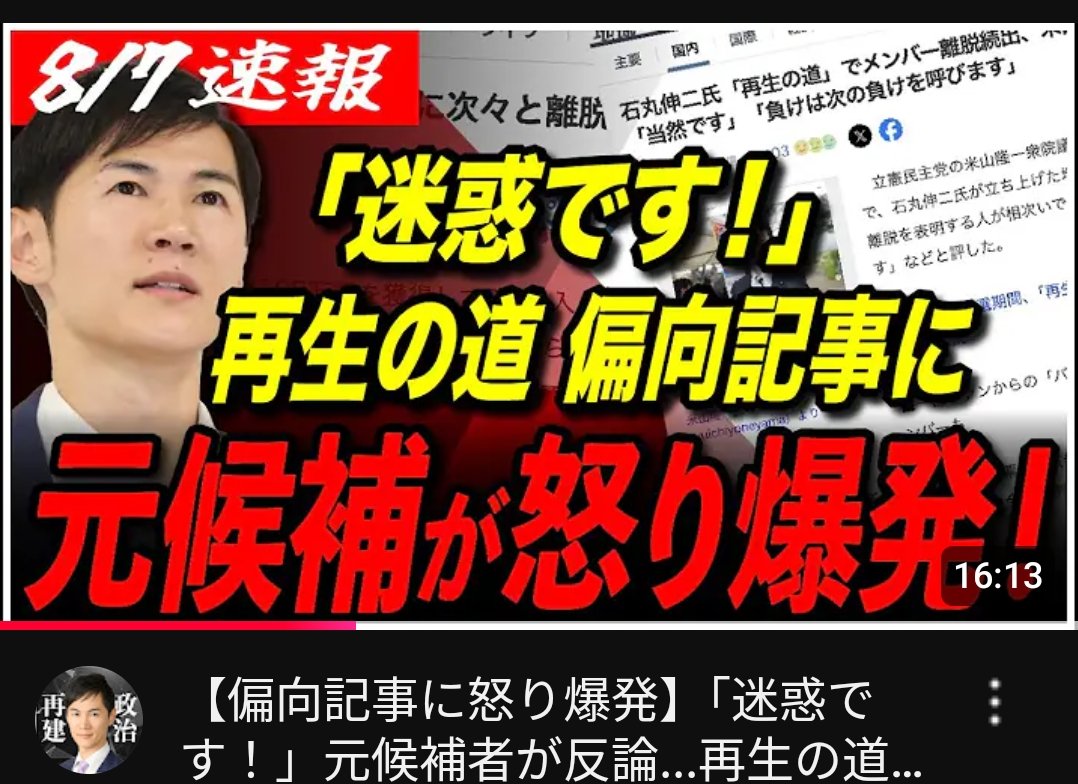 youtu.be/i1fwKWUrFiM?si…
【偏向記事に怒り爆発】
「迷惑です！」元候補者が反論…
再生の道を離れた人々の気持ちは？
石丸伸二の元々の狙いは…