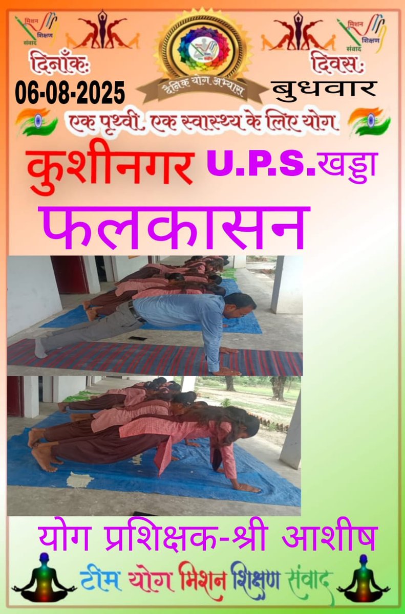 Shalini Pandey (MSS) (@shalinicreator) on Twitter photo #करोगे_योग_तो_रहोगे_निरोग 🧘🧘
#फ़लकासन:- 06/08/2025
Glimpse of yoga by the dear students, teachers, cooks and parents of basic education department UP 😊😊
#Healthylifestyle #HealthyNation ✌🏻✌🏻✌🏻
<a href="/basicshiksha_up/">Department Of Basic Education Uttar Pradesh</a> <a href="/shikshansamvad/">मिशन शिक्षण संवाद @shikshansamvad</a>
<a href="/MoHFW_INDIA/">Ministry of Health</a> <a href="/EduMinOfIndia/">Ministry of Education</a> #करोगे_योग_तो_रहोगे_निरोग 🧘🧘
#फ़लकासन:- 06/08/2025
Glimpse of yoga by the dear students, teachers, cooks and parents of basic education department UP 😊😊
#Healthylifestyle #HealthyNation ✌🏻✌🏻✌🏻
<a href="/basicshiksha_up/">Department Of Basic Education Uttar Pradesh</a> <a href="/shikshansamvad/">मिशन शिक्षण संवाद @shikshansamvad</a>
<a href="/MoHFW_INDIA/">Ministry of Health</a> <a href="/EduMinOfIndia/">Ministry of Education</a>