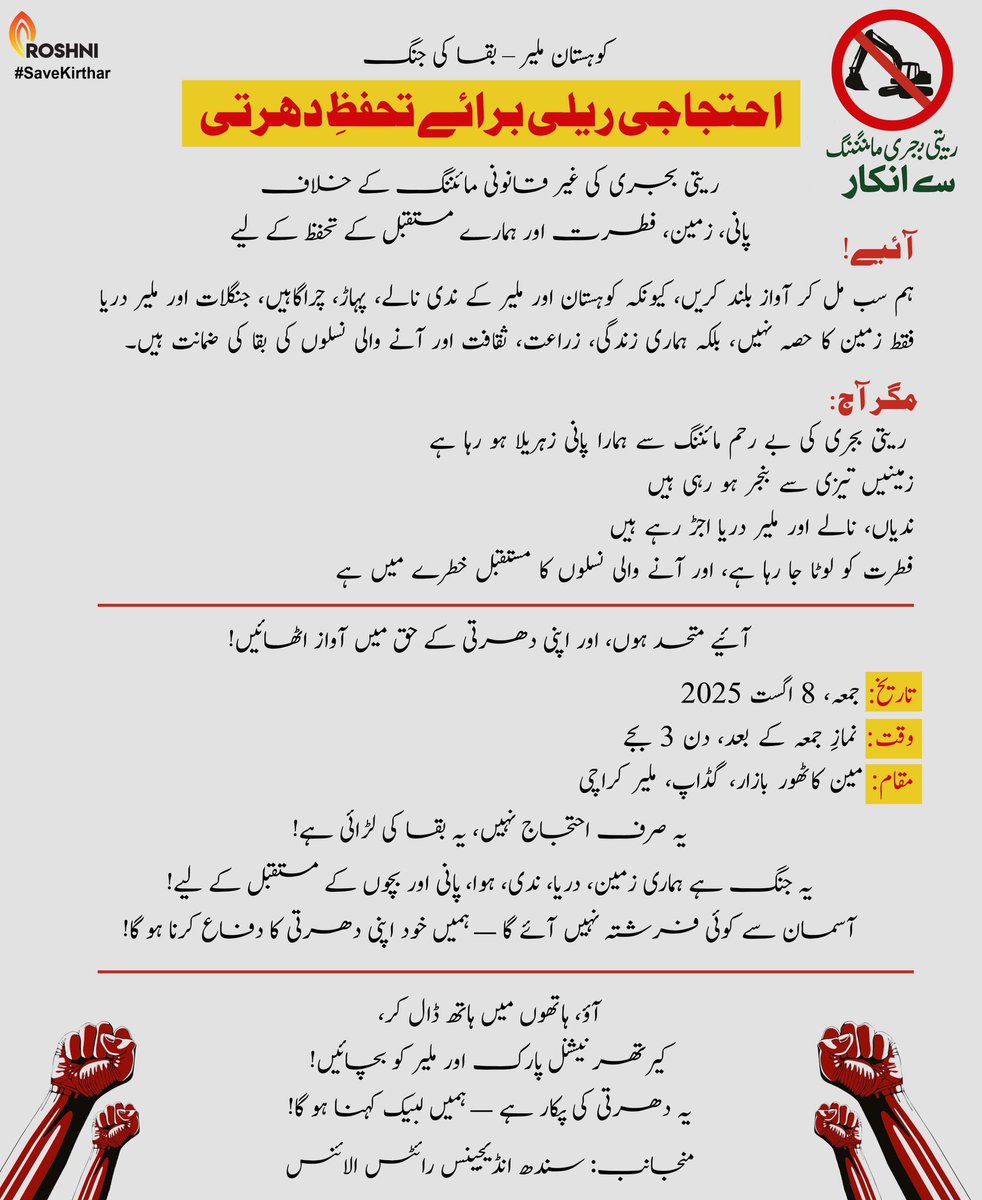 Roshnipub's tweet image. 🌿 Kohistan Malir is under threat! Illegal sand mining is killing our rivers, land &amp;amp; future. 🚩 Join the protest to defend nature &amp;amp; survival!
🗓️ Fri, 8 Aug 2025 | 🕒 3PM 📍 Kathore Bazaar, Malir Karachi #SaveKirthar #SaveMalir #Karachi #ClimateJustice @BalochHafeez201