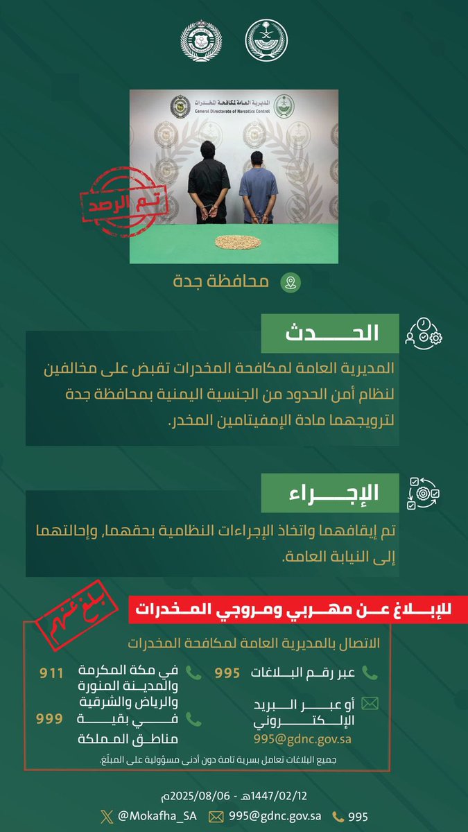 #مكافحة_المخدرات تقبض على مخالفين لنظام أمن الحدود بمحافظة جدة لترويجهما مادة الإمفيتامين المخدر. 
#الحرب_على_المخدرات
#بالمرصاد