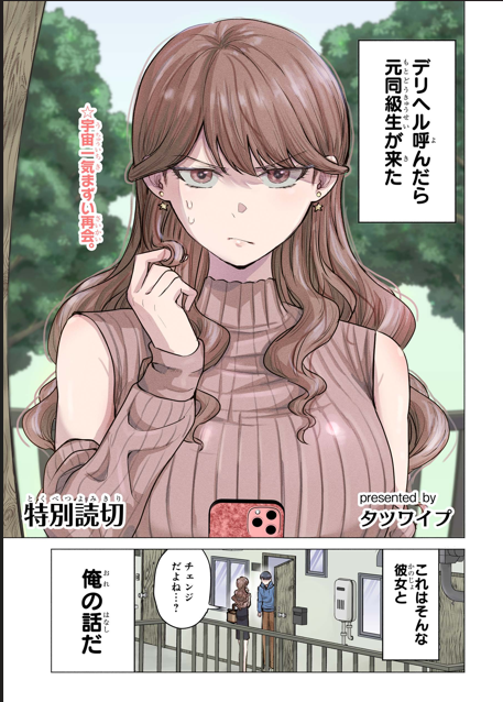 #漫画が読めるハッシュタグ 
#マンガが読めるハッシュタグ 
デリ呼んだら元同級生が来た1/6 