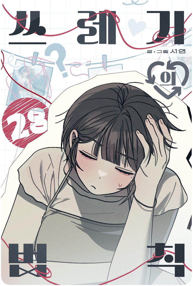 🩵<쓰레기의 법칙> 28화 (+유료33화)가 업데이트 되었습니다~  

🔗buly.kr/GP3CtYq

매주 정식 사이트에서 감상해주시는 독자 여러분 언제나 감사합니다!