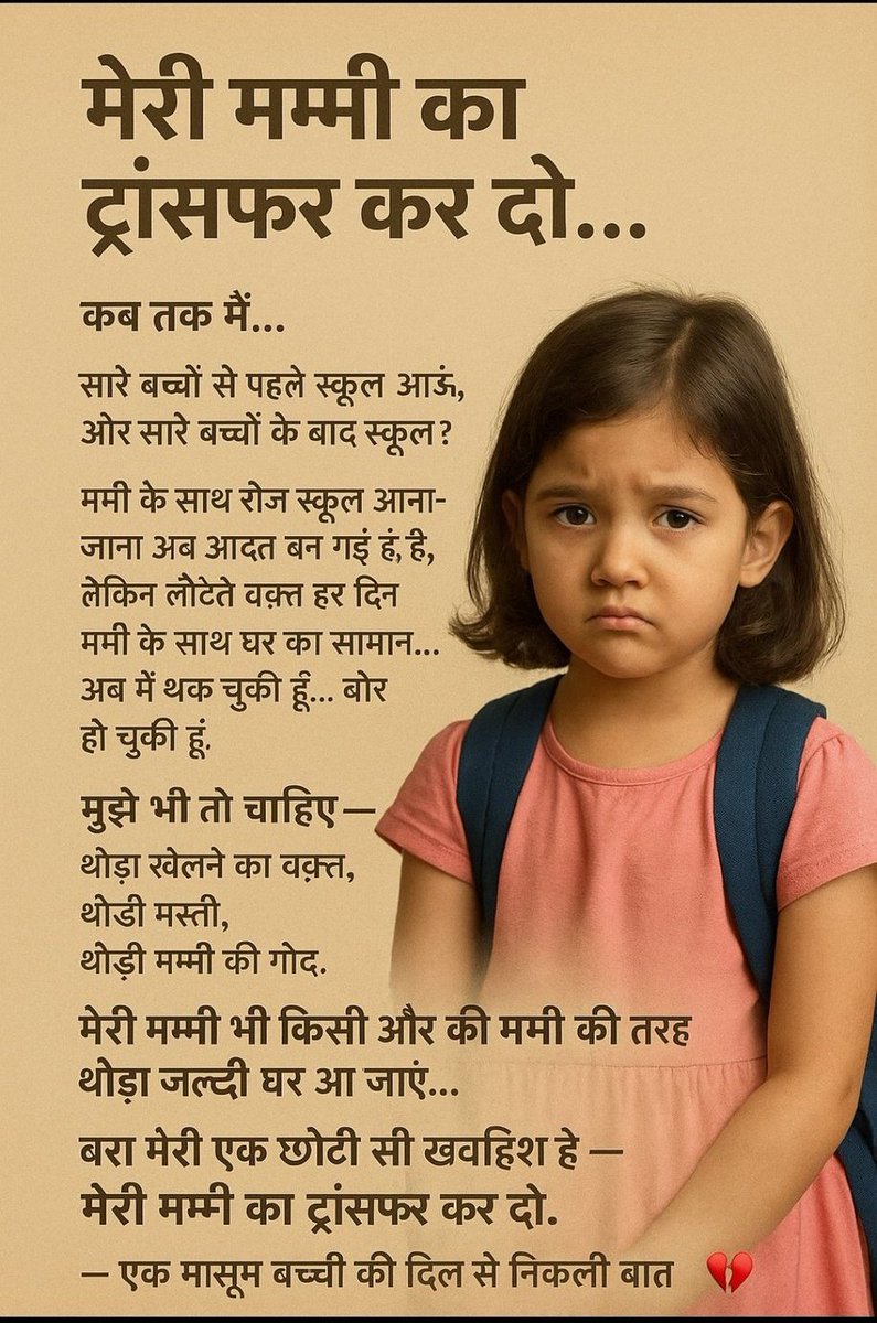 btetctet's tweet image. मेरी मम्मी का ट्रांसफर कर दो .......
बच्चों के मन की व्यथा
#NoExcuseDoTransfer
@BiharEducation_ @sidarths @NitishKumar