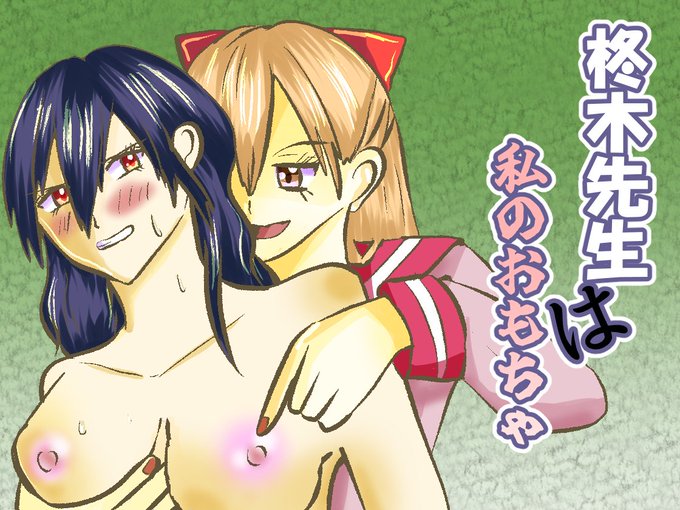 柊木先生は私のおもちゃ(shwgo_land〜R〜)|FANZA同人 https://t.co/fm2ziI4bsE
 #FANZA同人 
予告を掲載しました。 