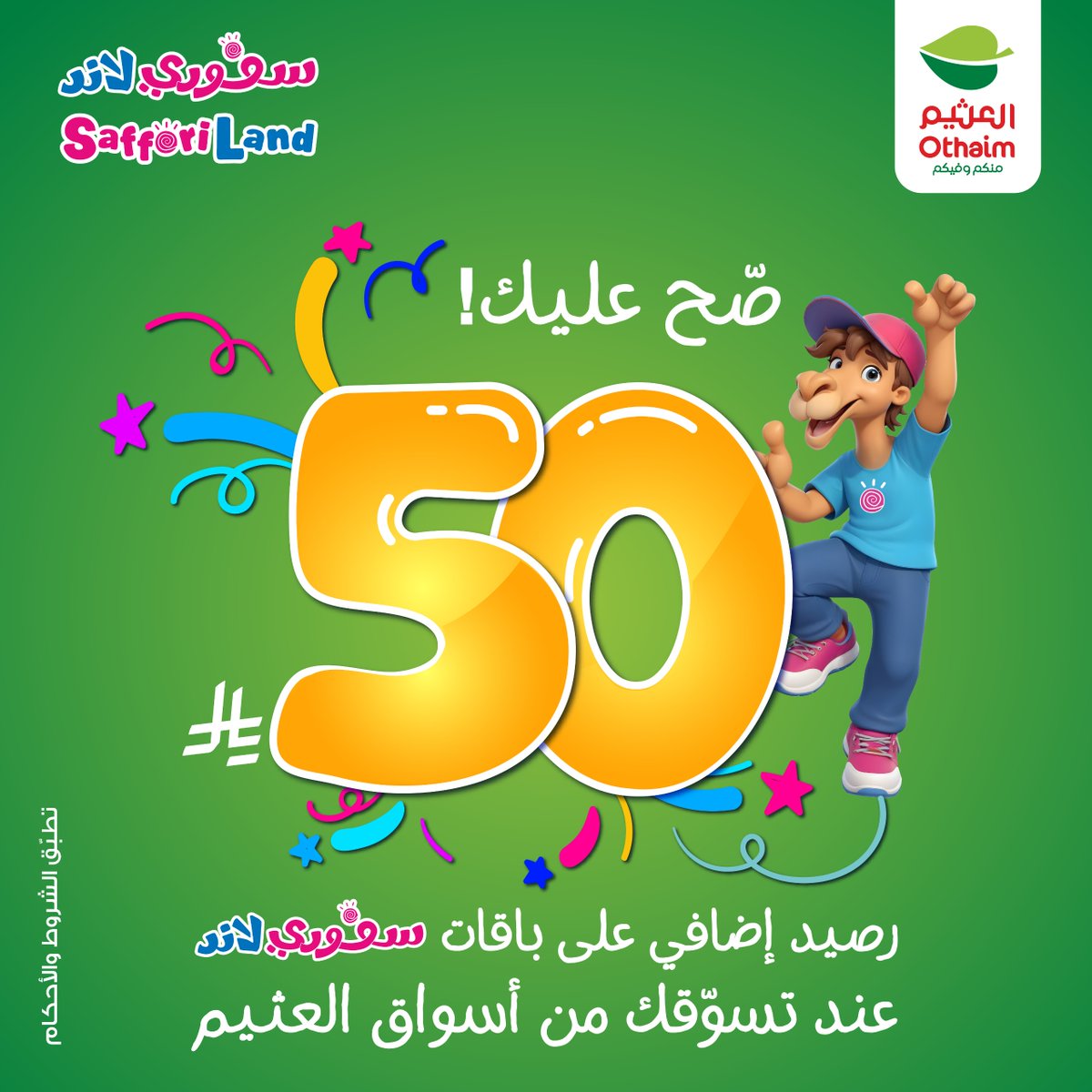 جبتوها صح🤩🔥
تسوّق الآن من #أسواق_العثيم واحصل على رصيد إضافي 50 ريال للعب من #سفوري_لاند 🎢

*تطبق الشروط والاحكام.